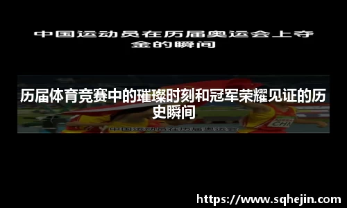 历届体育竞赛中的璀璨时刻和冠军荣耀见证的历史瞬间